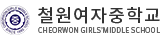 철원여자중학교