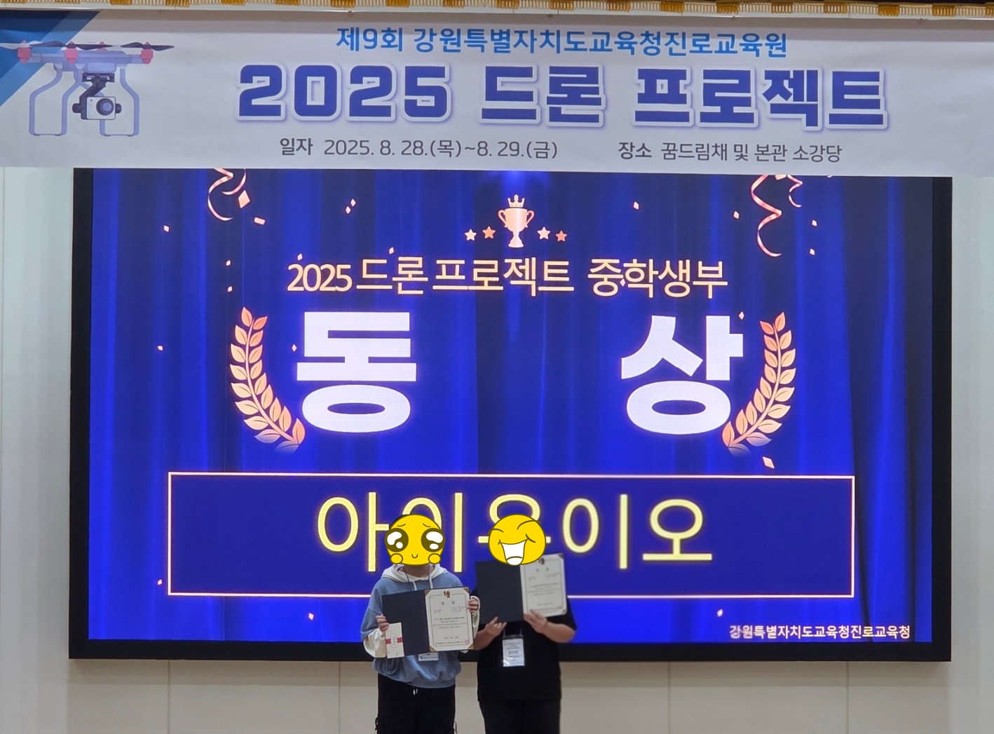 2025년 제 9회 드론 프로젝트 강원도 대회 동상 사진