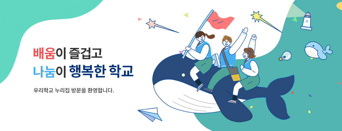 배움이 즐겁고 나눔이 행복한 학교